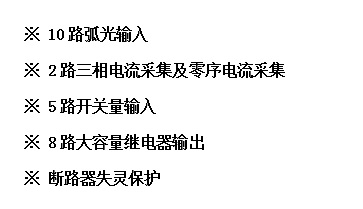 电弧光保护装置买点.jpg